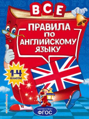 Все правила по английскому языку для начальной школы - Л. С. Коваленко - скачать бесплатно