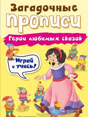 Герои любимых сказок - И. В. Абрикосова - скачать бесплатно