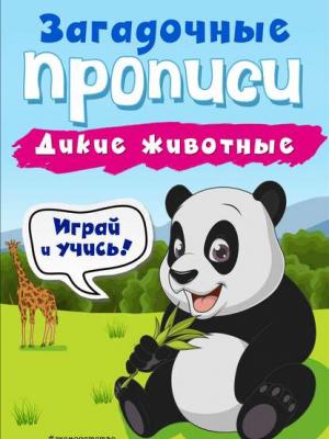 Дикие животные - И. В. Абрикосова - скачать бесплатно