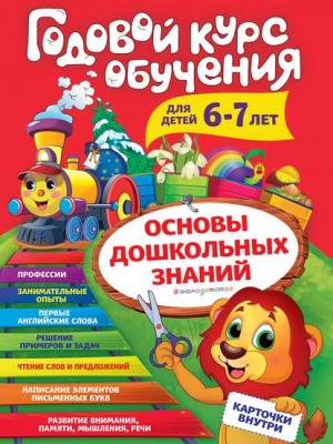 Годовой курс обучения. Для детей 6-7 лет - Алла Волох - скачать бесплатно