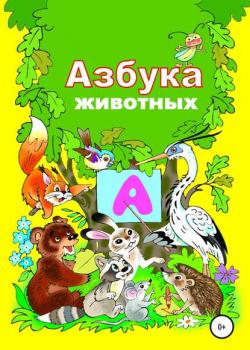 Азбука зверят - Николай Николаевич Бутенко - скачать бесплатно