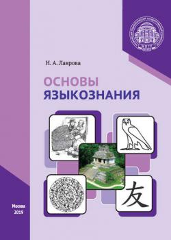 Основы языкознания - Н. А. Лаврова - скачать бесплатно