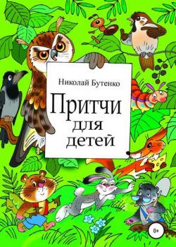 Притчи для детей - Николай Николаевич Бутенко - скачать бесплатно