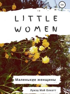 Little women. Маленькие женщины. Адаптированная книга на английском - Луиза Мэй Олкотт - скачать бесплатно