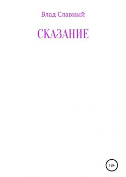 Сказание - Влад Славный - скачать бесплатно