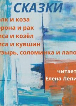 Аудиокнига Волк и коза, и другие сказки (Народное творчество) - скачать бесплатно