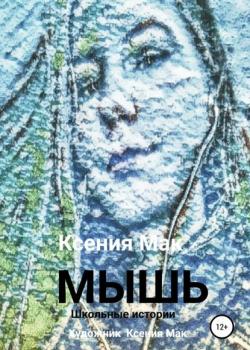 МЫШЬ - Ксения Мак - скачать бесплатно