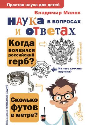 Наука в вопросах и ответах - Владимир Малов - скачать бесплатно