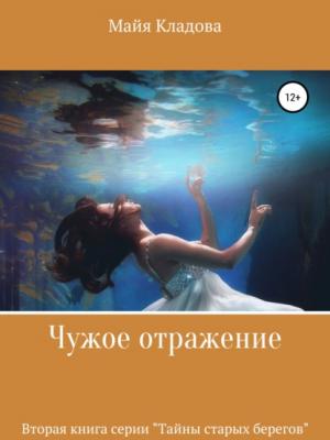 Чужое отражение - Майя Кладова - скачать бесплатно