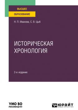 Историческая хронология 2-е изд., пер. и доп. Учебное пособие для вузов - Наталья Петровна Иванова - скачать бесплатно