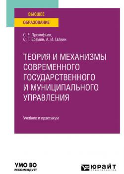 Теория и механизмы современного государственного и муниципального управления. Учебник и практикум для вузов - Сергей Геннадьевич Еремин - скачать бесплатно