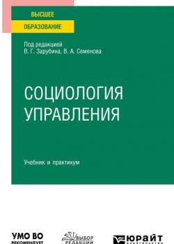 Социология управления. Учебник и практикум для вузов - Владимир Анатольевич Семенов - скачать бесплатно