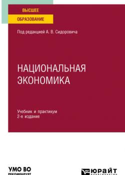 Национальная экономика 2-е изд., пер. и доп. Учебник и практикум для вузов - Иван Михайлович Теняков - скачать бесплатно