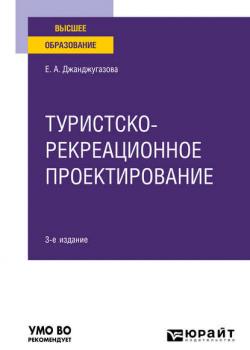 Туристско-рекреационное проектирование 3-е изд., испр. и доп. Учебное пособие для вузов - Елена Александровна Джанджугазова - скачать бесплатно