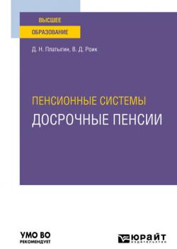 Пенсионные системы: досрочные пенсии. Учебное пособие для вузов - Валентин Дементьевич Роик - скачать бесплатно