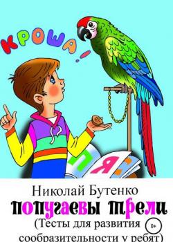 Попугаевы трели - Николай Николаевич Бутенко - скачать бесплатно