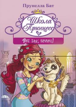 Школа принцесс. Вот так принц! - Прунелла Бат - скачать бесплатно