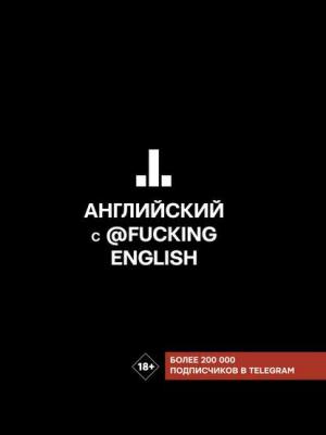 Английский с @fuckingenglish - Макс Коншин - скачать бесплатно