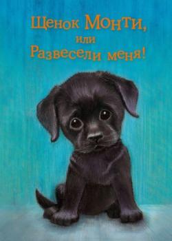 Аудиокнига Щенок Монти, или Развесели меня! (Холли Вебб) - скачать бесплатно