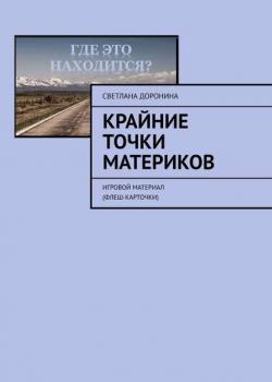 Крайние точки материков. Игровой материал (флеш-карточки) - Светлана Доронина - скачать бесплатно