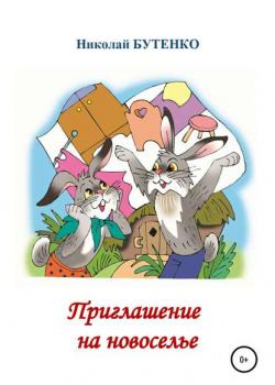 Приглашение на новоселье - Николай Николаевич Бутенко - скачать бесплатно