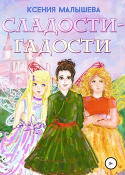 Сладости-Гадости - Ксения Малышева - скачать бесплатно