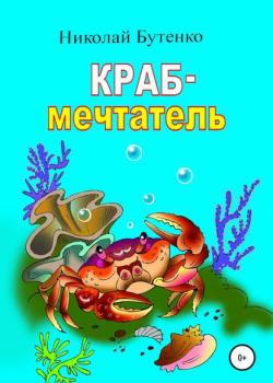 Краб-мечтатель - Николай Николаевич Бутенко - скачать бесплатно