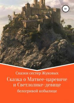 Сказка о Матвее-царевиче и Светлолике-девице белогривой кобылице - Сестры Жуковы - скачать бесплатно