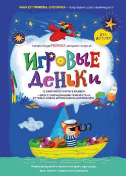 Игровые деньки. Авторский курс Peonnika. Развитие детей от 1 до 3 лет - Анна Куприянова - скачать бесплатно