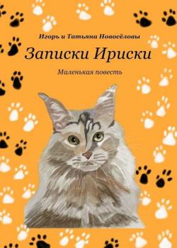 Записки Ириски - Игорь и Татьяна Новосёловы - скачать бесплатно
