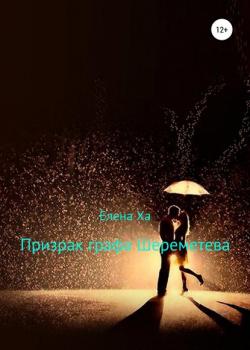 Призрак графа Шереметева - Елена Ха - скачать бесплатно