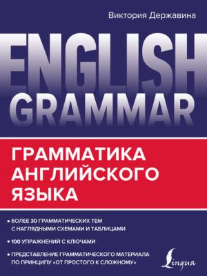 English Grammar. Грамматика английского языка - В. А. Державина - скачать бесплатно
