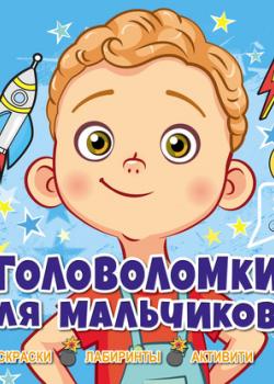 Головоломки для мальчиков - Лиза Риган - скачать бесплатно
