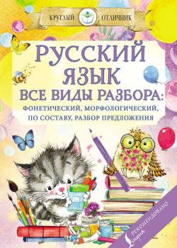Русский язык. Все виды разбора: фонетический, по составу, морфологический, разбор предложения - Группа авторов - скачать бесплатно