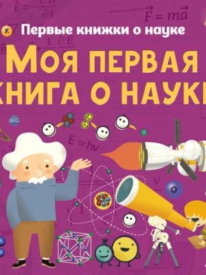 Моя первая книга о науке - Павел Бобков - скачать бесплатно