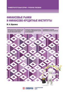 Финансовые рынки и финансово-кредитные институты - М. А. Шуклина - скачать бесплатно