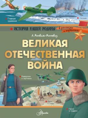Великая Отечественная война - Александр Монвиж-Монтвид - скачать бесплатно