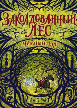 Тёмный дар - Дж. Э. Уайт - скачать бесплатно