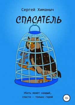 Спасатель - Сергей Химаныч - скачать бесплатно