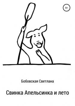 Свинка Апельсинка и лето - Светлана Бобовская - скачать бесплатно