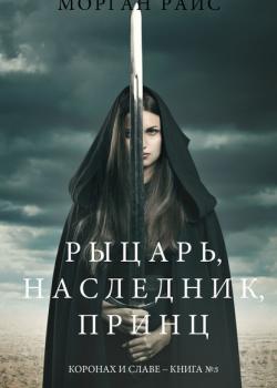 Рыцарь, наследник, принЦ - Морган Райс - скачать бесплатно