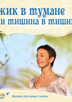 Аудиокнига Ёжик в тумане, или тишина в тишине (Ольга Пикколо) - скачать бесплатно
