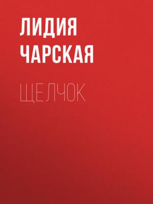 Аудиокнига Щелчок (Лидия Чарская) - скачать бесплатно