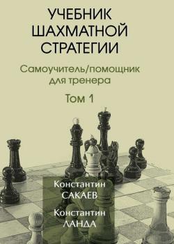 Учебник шахматной стратегии. Том 1 - Константин Сакаев - скачать бесплатно