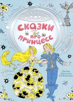 Сказки про принцесс - Ганс Христиан Андерсен - скачать бесплатно
