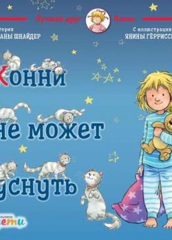 Конни не может уснуть - Лиана Шнайдер - скачать бесплатно