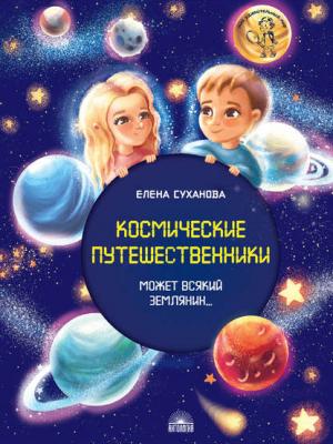 Космические путешественники. Может Всякий Землянин… - Елена Суханова - скачать бесплатно