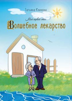 Волшебное лекарство - Татьяна Клинова - скачать бесплатно