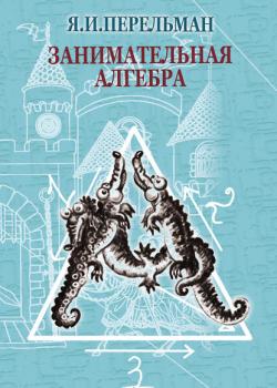 Занимательная алгебра - Яков Перельман - скачать бесплатно