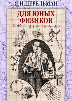 Для юных физиков. Опыты и развлечения (сборник) - Яков Перельман - скачать бесплатно
